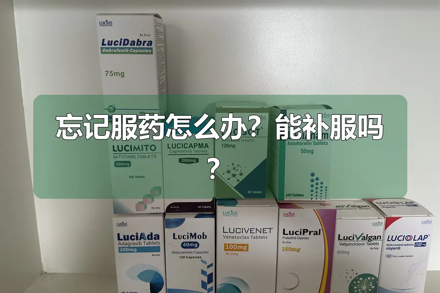 忘记服药怎么办?能补服吗?