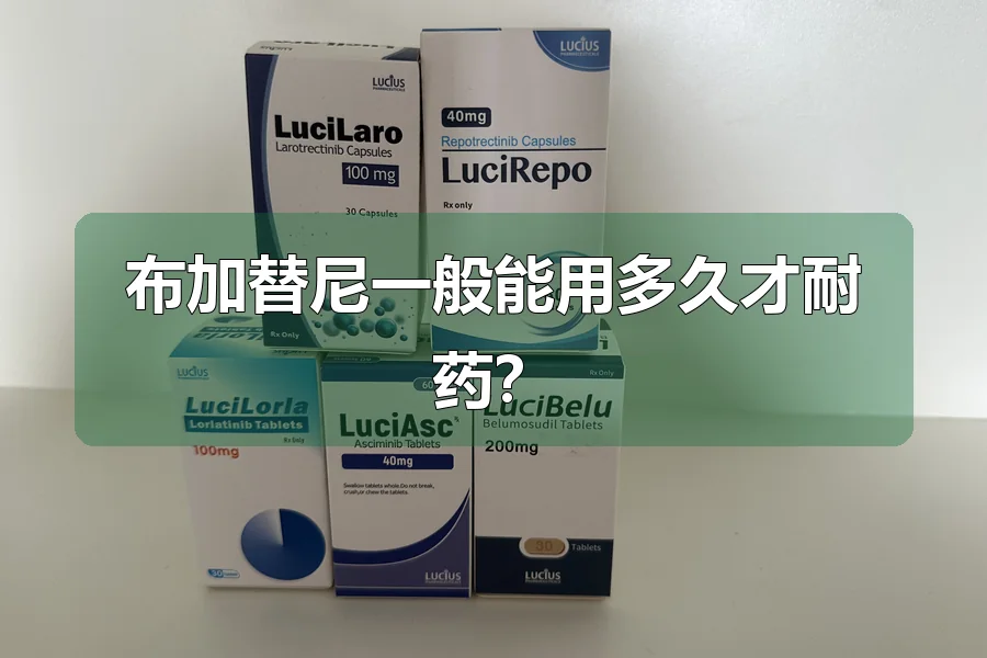 布加替尼一般能用多久才耐药?