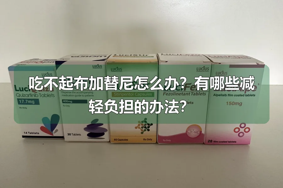 吃不起布加替尼怎么办?有哪些减轻负担的办法?