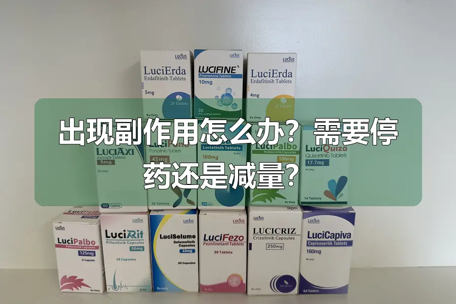 出现副作用怎么办？需要停药还是减量？