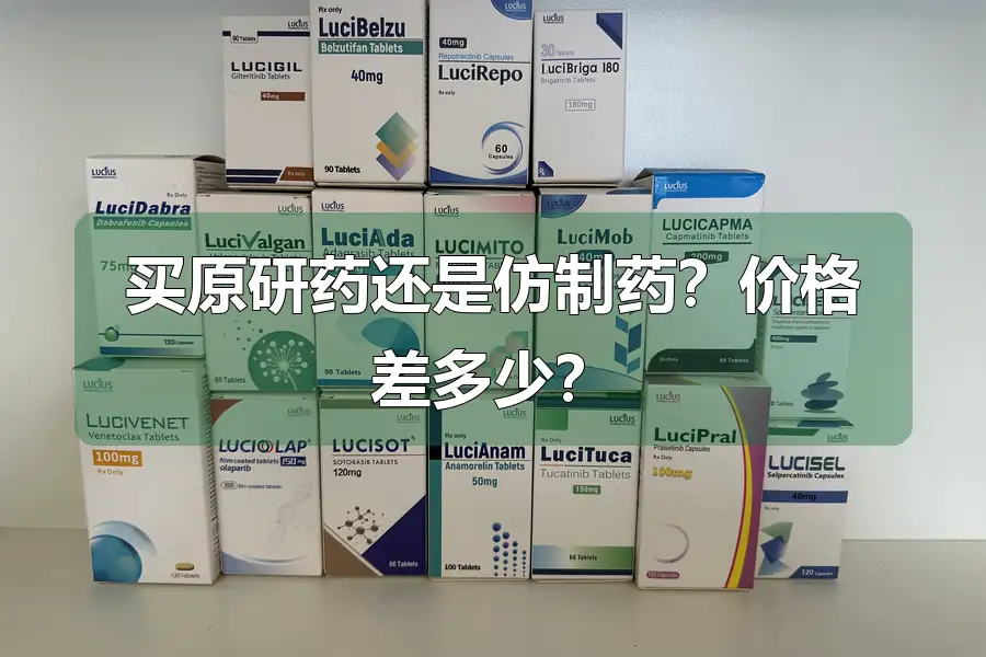 买原研药还是仿制药?价格差多少?